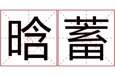 晗蓄名字寓意 晗蓄名字寓意