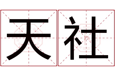 天社名字寓意