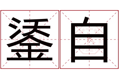 鋈自名字寓意 鋈自名字寓意