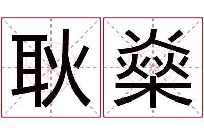 耿燊名字寓意 耿燊名字寓意