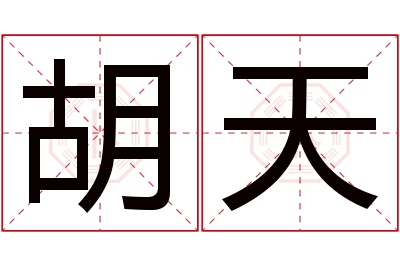 胡天名字寓意