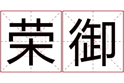 荣御名字寓意 荣御名字寓意