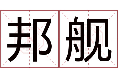 邦舰名字寓意