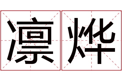 凛烨名字寓意