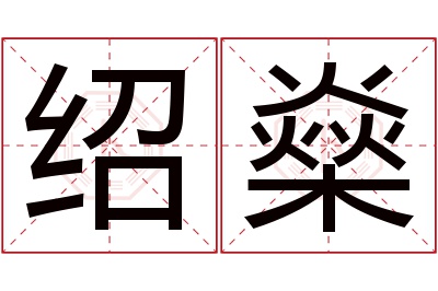 绍燊名字寓意