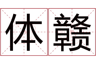 体赣名字寓意