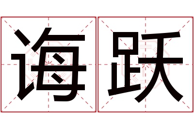诲跃名字寓意 诲跃名字寓意