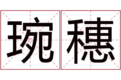 琬穗名字寓意