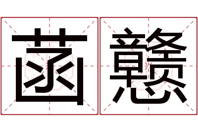 菡戆名字寓意 菡戆名字寓意
