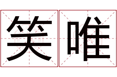 笑唯名字寓意