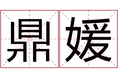 鼎媛名字寓意 鼎媛名字寓意