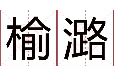 榆潞名字寓意 榆潞名字寓意
