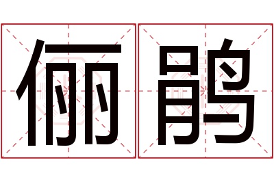 俪鹃名字寓意