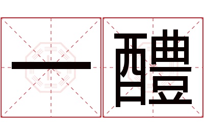 一醴名字寓意