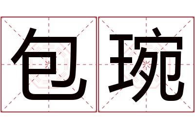 包琬名字寓意