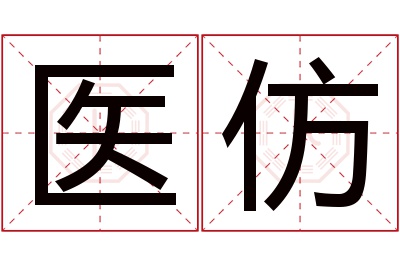医仿名字寓意 医仿名字寓意