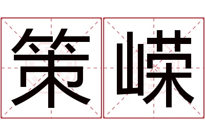 策嵘名字寓意