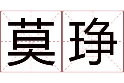 莫琤名字寓意