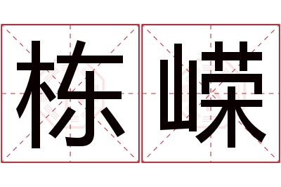 栋嵘名字寓意