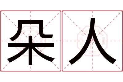 朵人名字寓意 朵人名字寓意