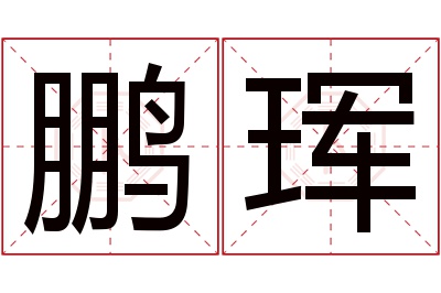 鹏珲名字寓意 鹏珲名字寓意