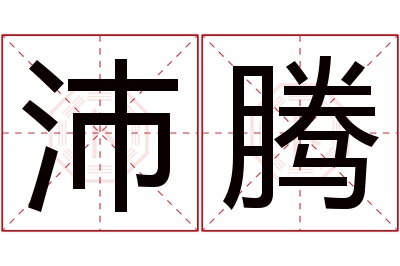 沛腾名字寓意 沛腾名字寓意