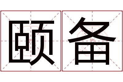颐备名字寓意 颐备名字寓意