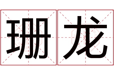 珊龙名字寓意