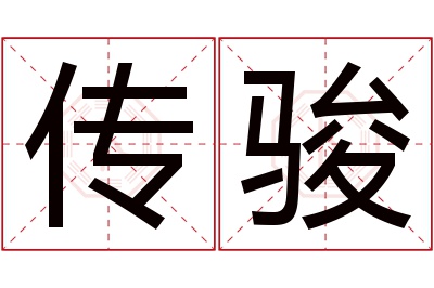 传骏名字寓意