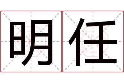 明任名字寓意