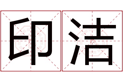 印洁名字寓意 印洁名字寓意