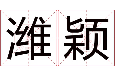 潍颖名字寓意