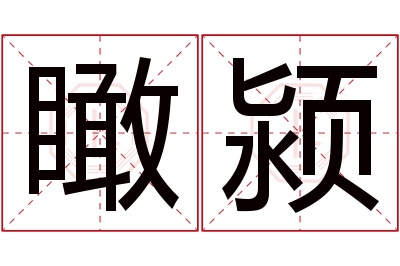瞰颍名字寓意 瞰颍名字寓意