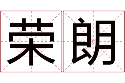 荣朗名字寓意 荣朗名字寓意