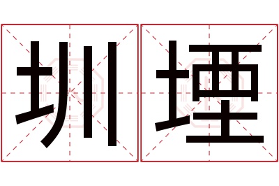 圳堙名字寓意