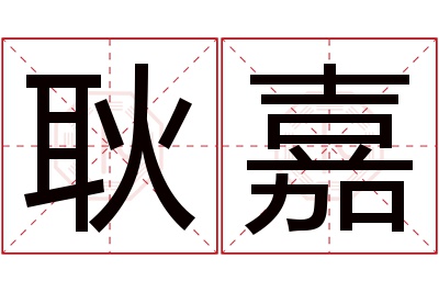 耿嘉名字寓意