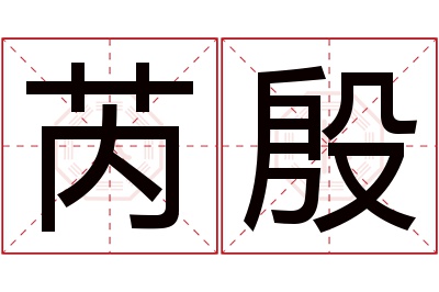 芮殷名字寓意