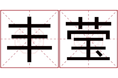 丰莹名字寓意