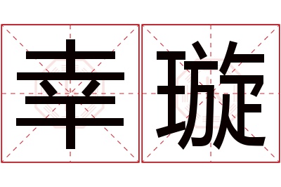幸璇名字寓意 幸璇名字寓意