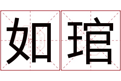 如琯名字寓意