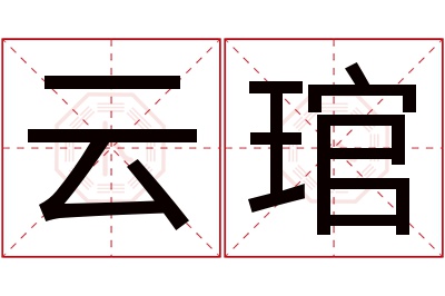云琯名字寓意 云琯名字寓意
