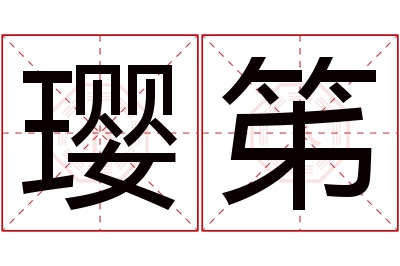 璎笫名字寓意 璎笫名字寓意
