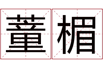 蕫楣名字寓意