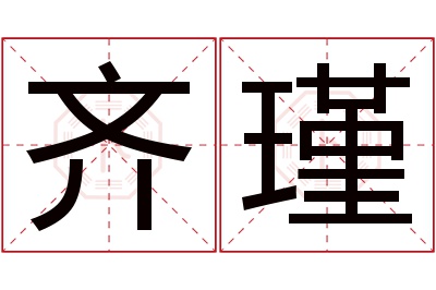齐瑾名字寓意 齐瑾名字寓意