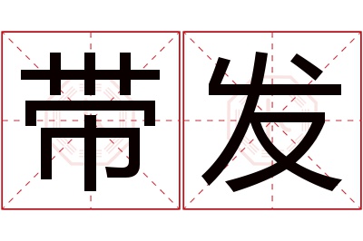 带发名字寓意