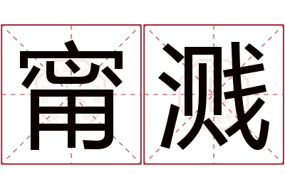 甯溅名字寓意