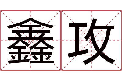 鑫攻名字寓意 鑫攻名字寓意