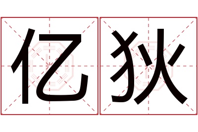 亿狄名字寓意 亿狄名字寓意