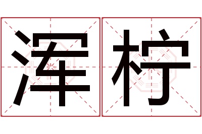 浑柠名字寓意 浑柠名字寓意