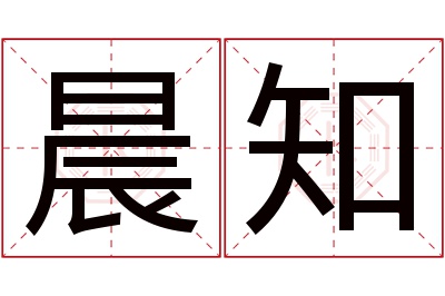 晨知名字寓意